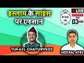 8:30PM LIVE | Scientific Miracles of Islam/ Islam ke science par ehsaan | with Tufail Chaturvedi