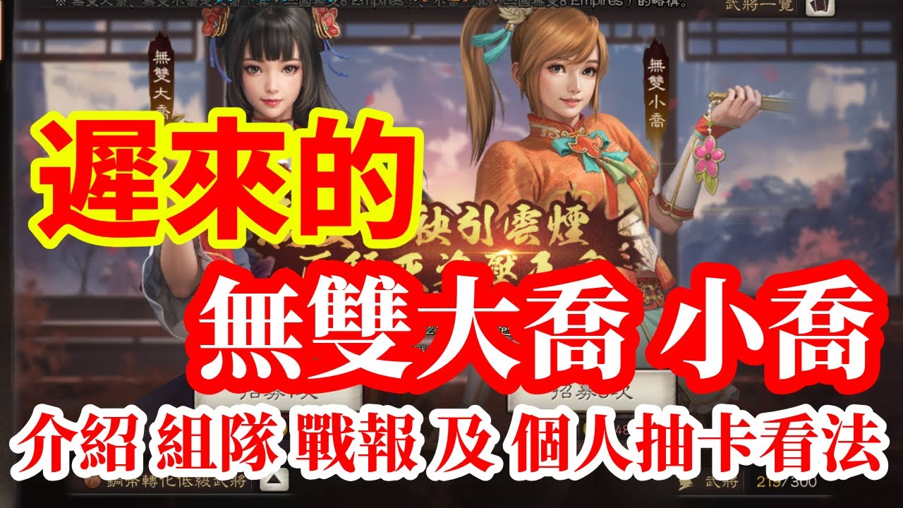 【三國志戰略版】遲來的 無雙聯動 介紹 分析 到底該不該抽？#無雙聯動第4彈 #無雙大喬 #無雙小喬 #遲到都好過冇到