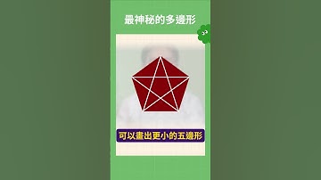 #五邊形 最神秘的多邊形？！🔮