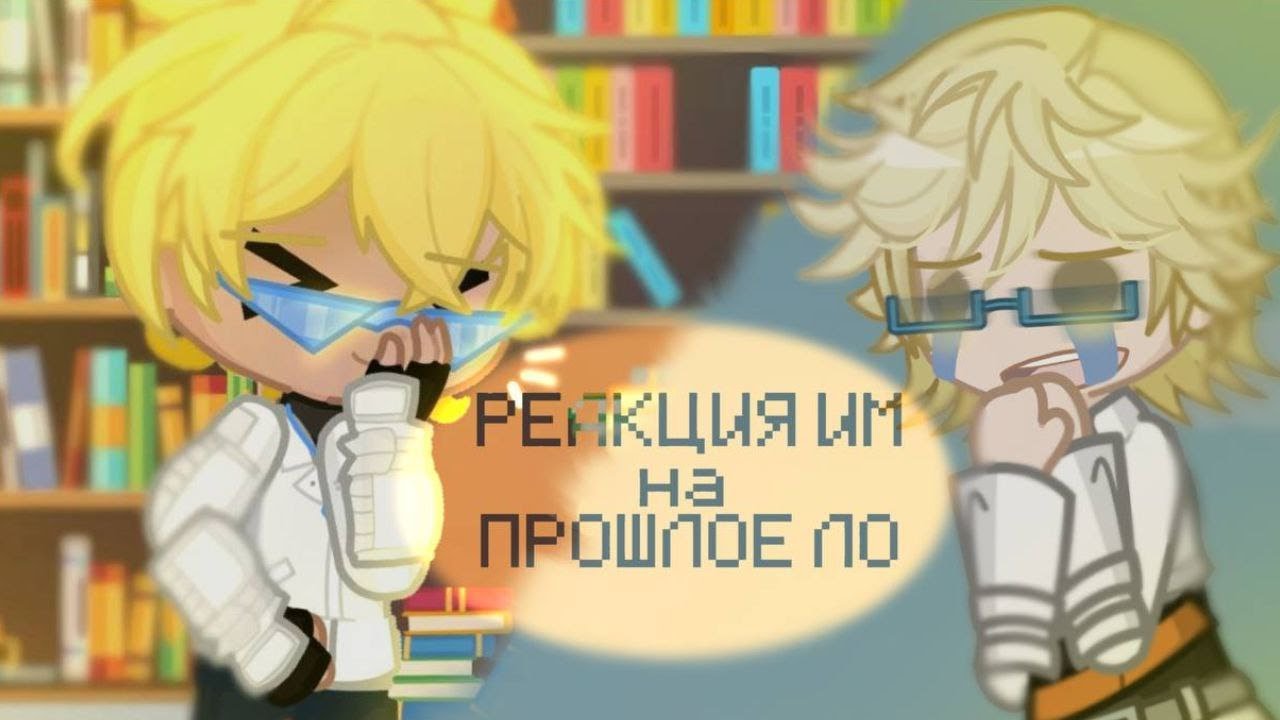 ❗️на x2❗️✨Реакция-колаб ИМ на прошлое Лололошки ✨  [Райа, Винс, Джодах] колаб с @Ckintonitik