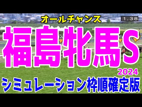 福島牝馬ステークス 2024 枠順確定後シミュレーション【競馬予想】【展開予想】