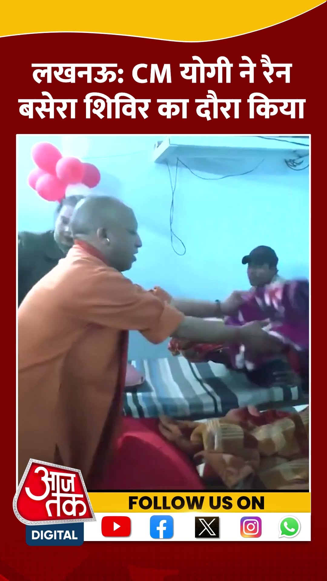 Lucknow: CM Yogi ने रैन बसेरा शिविर का दौरा किया #shorts #viral #shortvideo #cmyogi #lucknow
