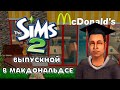 THE SIMS 2 | ДЭВИД ОТТОМАН | ВЫПУСКНОЙ ВЕЧЕР В МАКДОНАЛЬДСЕ #28