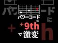 パワーコード＋9thで雰囲気激変