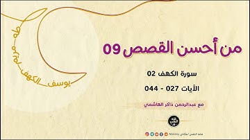 من أحسن القصص 09 | سورة الكهف 02 | الآيات 027 - 044