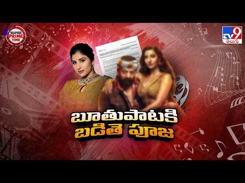 New Case Filed Against Controversial Movie Song | హద్దులు మీరిన అసభ్య పదాలు - TV9 - TV9