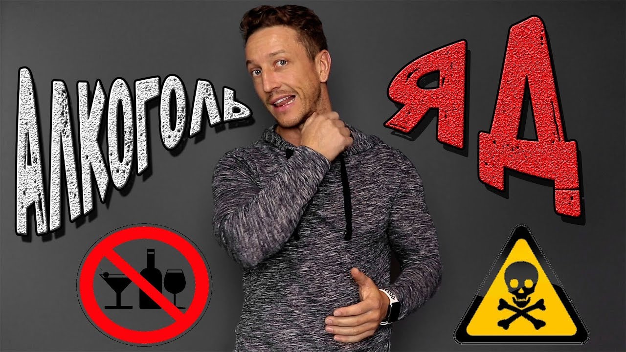 Алкоголь - ЯД в любых количествах!