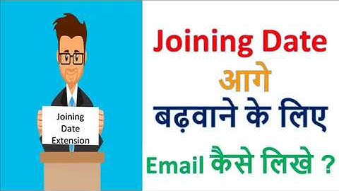 Joining Date Extension Email | Joining date Email to HR |HR को Email लिखकर Joining Date कैसे बढ़वाए |