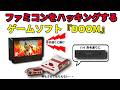 FCカセットが本体をハッキング!?ゲームソフトDOOMを紹介!