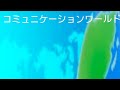 【コミュニケーションワールド】