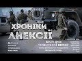 Хроніки анексії (2019). Фільм Богдана Кутєпова | Hromadske.doc