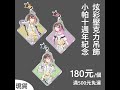 【小帕Lolipop10週年】S∀G∀吊飾實品展示【7-11賣貨便熱賣中！】