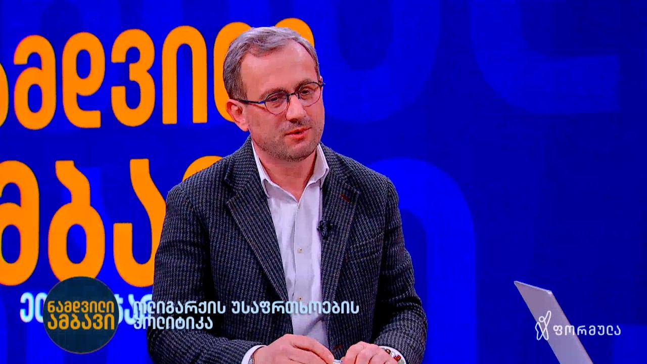 ოლიგარქის უსაფრთხოების პოლიტიკა | ინტერვიუ შალვა ლომიძესთან