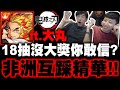 小許｜跟大丸玩鬼滅一抽入魂！到底誰更非洲？18抽沒大獎你敢信？各種立flag！今晚一起睡公園！ft.大丸 Winds｜鬼滅之刃｜神魔之塔