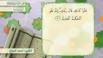 آية٣٠سورة الذاريات مكرر القارئ أحمد الدباغ