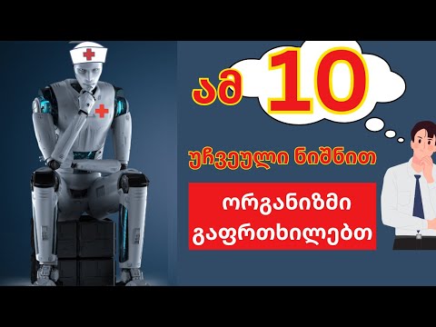 ამ 10 უჩვეულო ნიშნით ორგანიზმი გაფრთხილებს