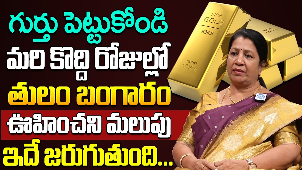 మరి కొద్దిరోజుల్లో బంగారం ధర ఊహించని మలుపు... || Rajini Rama About Gold Price 2026 |