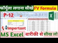 🔥Microsoft Excel FV Formula  ( हिंदी ) | FV Formula in Excel
