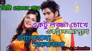 Ektu Lojja Chokhe Ektu Lojja Mukhe | একটু লজ্জা চোখে একটু লজ্জা মুখে | ভালোবাসা ভালোবাসা | Bengali