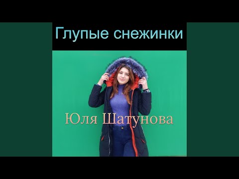 Караоке глупые снежинки. Юля Шатунова глупые снежинки. Юля Шатунова Седая ночь. Глупые снежинки марту не нужны.