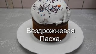 Быстрые куличи без дрожжей / Бездрожжевая Пасха