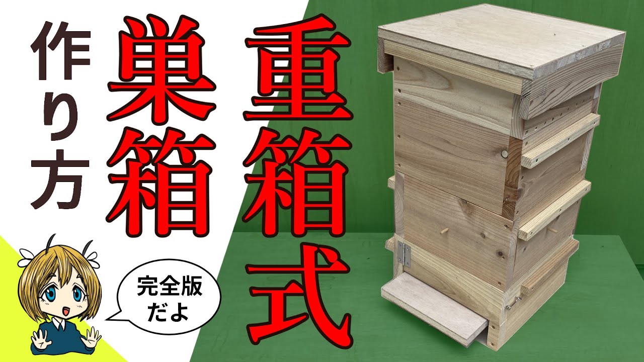 日本ミツバチ用巣箱 重箱式-