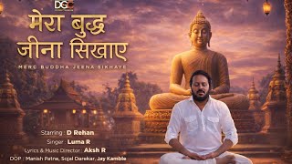 मेरा बुद्ध जीना सिखाए | Devotional song 2026 | DGC Empire Records | D Rehan | Aksh R
