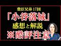 【豊臣兄弟】第17回「小谷落城」感想＆復習解説【武田信玄の扱いに激おこ注意】