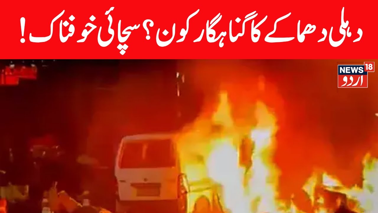 Delhi Blast LIVE: Indian government calls deadly car blast a terror attack by ‘anti-national forces’