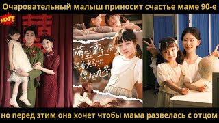 видео: Очаровательный малыш приносит счастье маме 90-е но перед этим она хочет чтобы мама развелась с отцом картинка: Очаровательный малыш приносит счастье маме 90-е но перед этим она хочет чтобы мама развелась с отцом