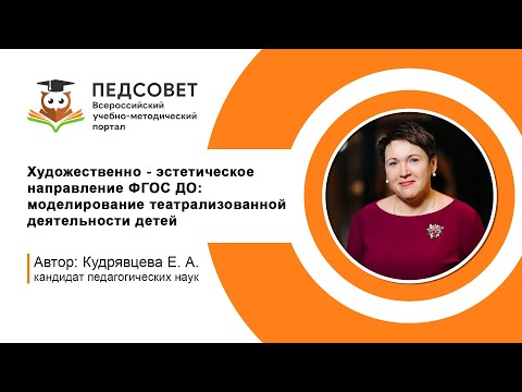 Художественно-эстетическое направление ФГОС ДО: моделирование театрализованной деятельности детей Художественно-эстетическое направление ФГОС ДО: моделирование театрализованной деятельности детей