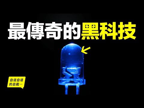 它是近100年來，人類最傳奇的發明？全球頂尖大腦30年無法攻克，卻被一家日本鄉鎮企業做了出來，縱觀人類歷史，原來，這一切冥冥中早有註定……|自說自話的總裁