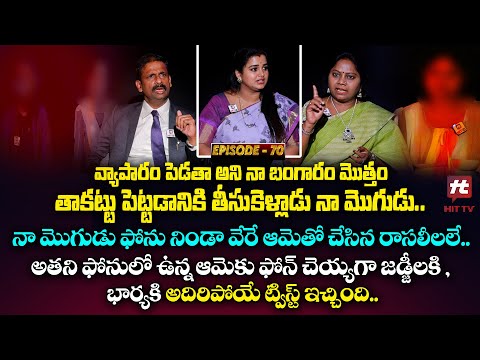 Idi Katha Kadu Jeevitham EP-70 | Dr.Kalyan Chakravarthy | Advocate Ramya | Sreevani@HitTVExclusive