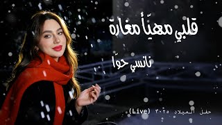 Nancy Hawa  - Albi Maya Mgara  |   نانسي حوّا - قلبي مهيأ مغارة (Live-Cover)