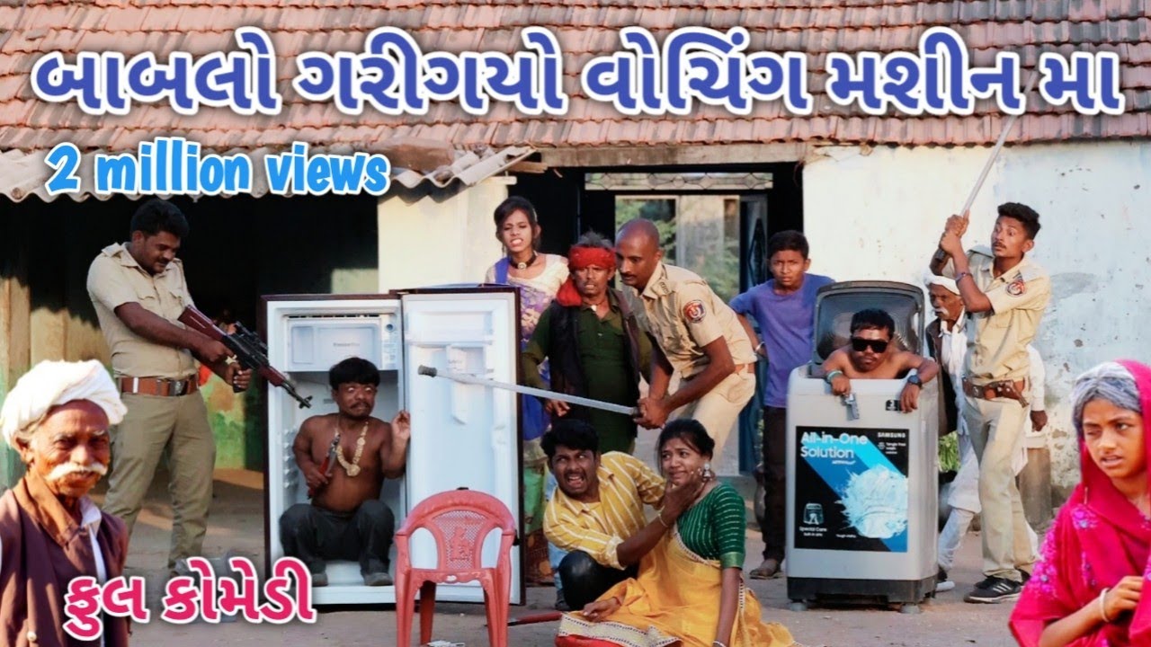 બાબલો ગરીગયો વોચિંગ મશીન મા | Comedian vipul | gujarati comedy