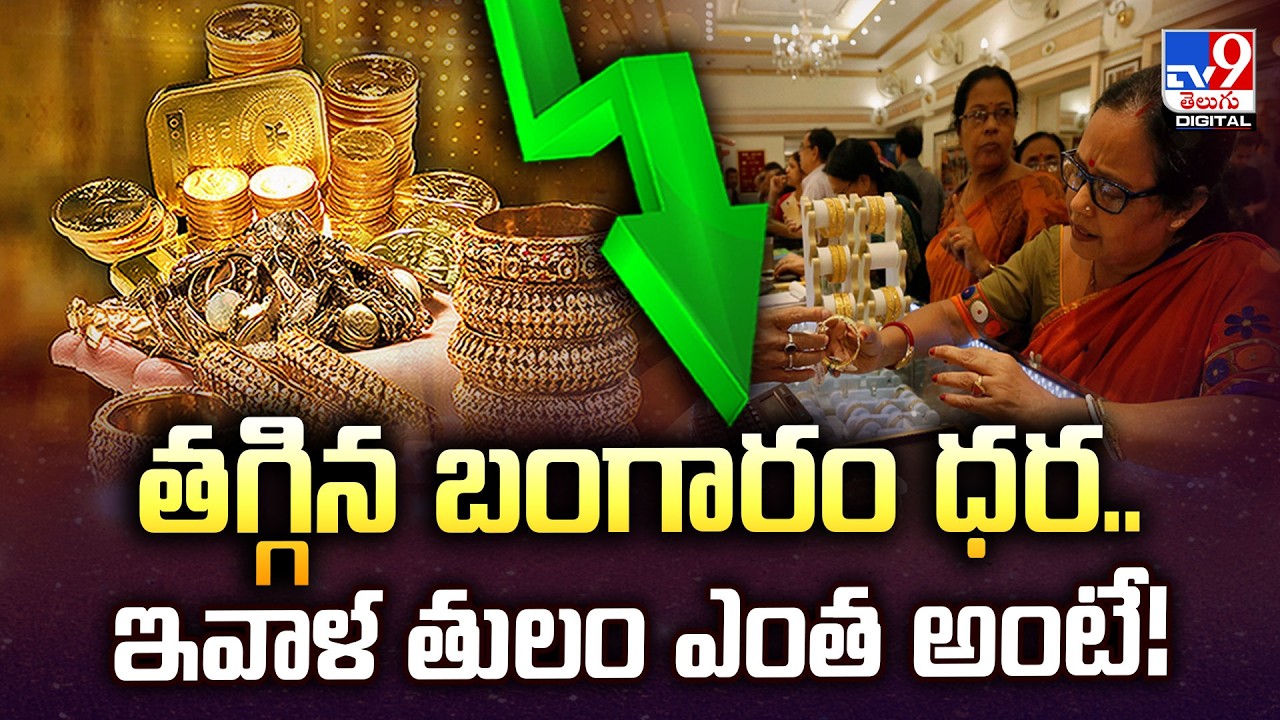 Gold & Silver Price Today  : తగ్గిన బంగారం ధర..ఇవాళ తులం ఎంత అంటే! | Gold Rate - TV9