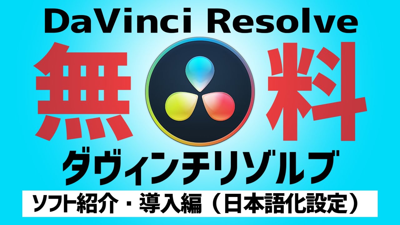 Davinci Resolve ダヴィンチリゾルブ 無料動画編集ソフト紹介 導入方法紹介 日本語化設定まで ダウンロード インストールですぐ使える 年最新版 1 Youtube