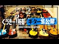 【全二拾肆】くっきー！新音楽番組ポスター撮影で全てのギター・ベース公開！【野性爆弾くっきー！のロックン・ロール★サーカス】