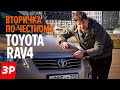 Тойота РАВ4 б/у и все ее проблемы / Подержанная Toyota RAV4: брать или нет?