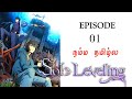 Solo leveling episode 1    story explain tamil  epic voice tamil  anime tamil