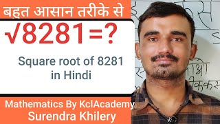 Square root | Square root of 8281 in Hindi | किसी भी संख्या का वर्गमूल निकालना सीखें  By KCLAcademy