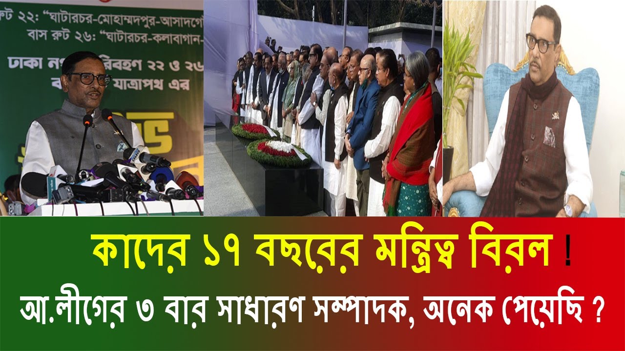 Obadul R ওবায়দুল কাদের ১৭ বছরের মন্ত্রিত্ব বিরল ! ‘আ.লীগের ৩ বার সাধারণ সম্পাদক ...