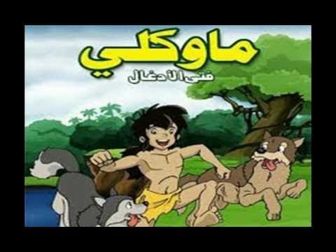 film mawkli  episode 1  ماوكلي فتى الأدغال  مدبلج