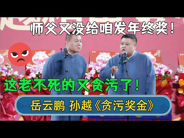 孙越：师父又没给咱发年终奖！岳云鹏：这老不死的又贪污了！#德云社相声  #郭德纲 #于谦 #岳云鹏 #张鹤伦 #孟鹤堂 #郭麒麟 | 每日更新 放松助眠 class=