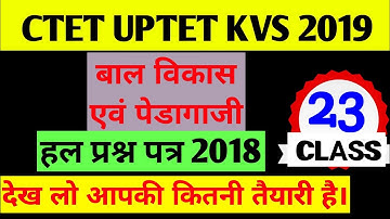 बाल विकास 30 अति महत्वपूर्ण प्रश्न ! CTET/TET/MPTET/CGTET/DSSSB/KVS/2019 CTET 2019 बाल विकासPedagogy