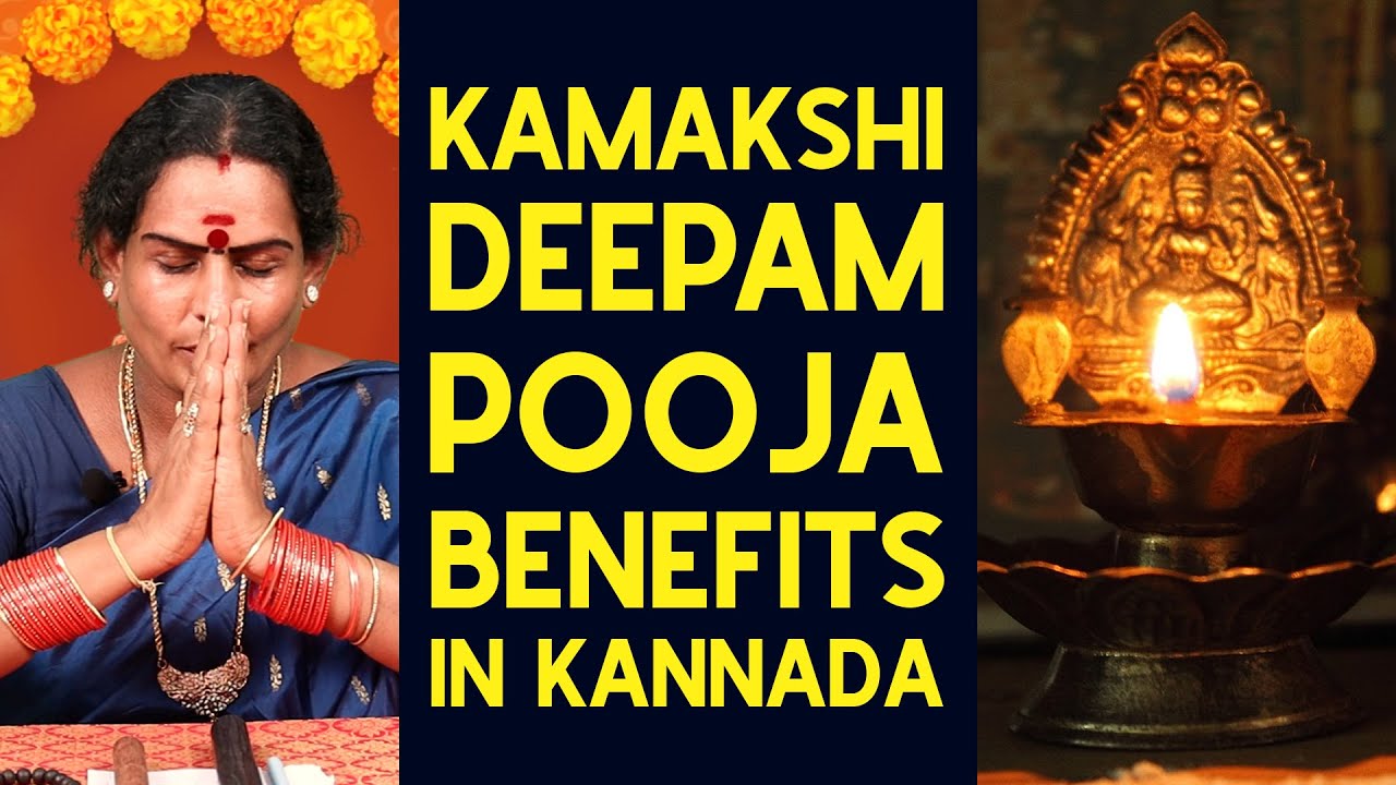 ಕಾಮಾಕ್ಷಿ ದೀಪ ಪೂಜೆ ಪ್ರಯೋಜನಗಳು Kamakshi deepam pooja benefits in