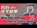 【ENG】《我的汉字故事》第一季 第2集 女不昏就不婚？一起唠唠“昏”与“婚” My Stories of Chinese Characters【CCTV纪录】