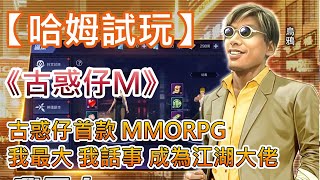 【哈姆手游試玩】《古惑仔M 這江湖 我話事！》古惑仔首款 MMORPG 6月22日 雙平台正式上線 | 香港江湖大佬「 陳惠敏」為遊戲代言 | 我最大 我話事 上位成為新一代江湖大佬