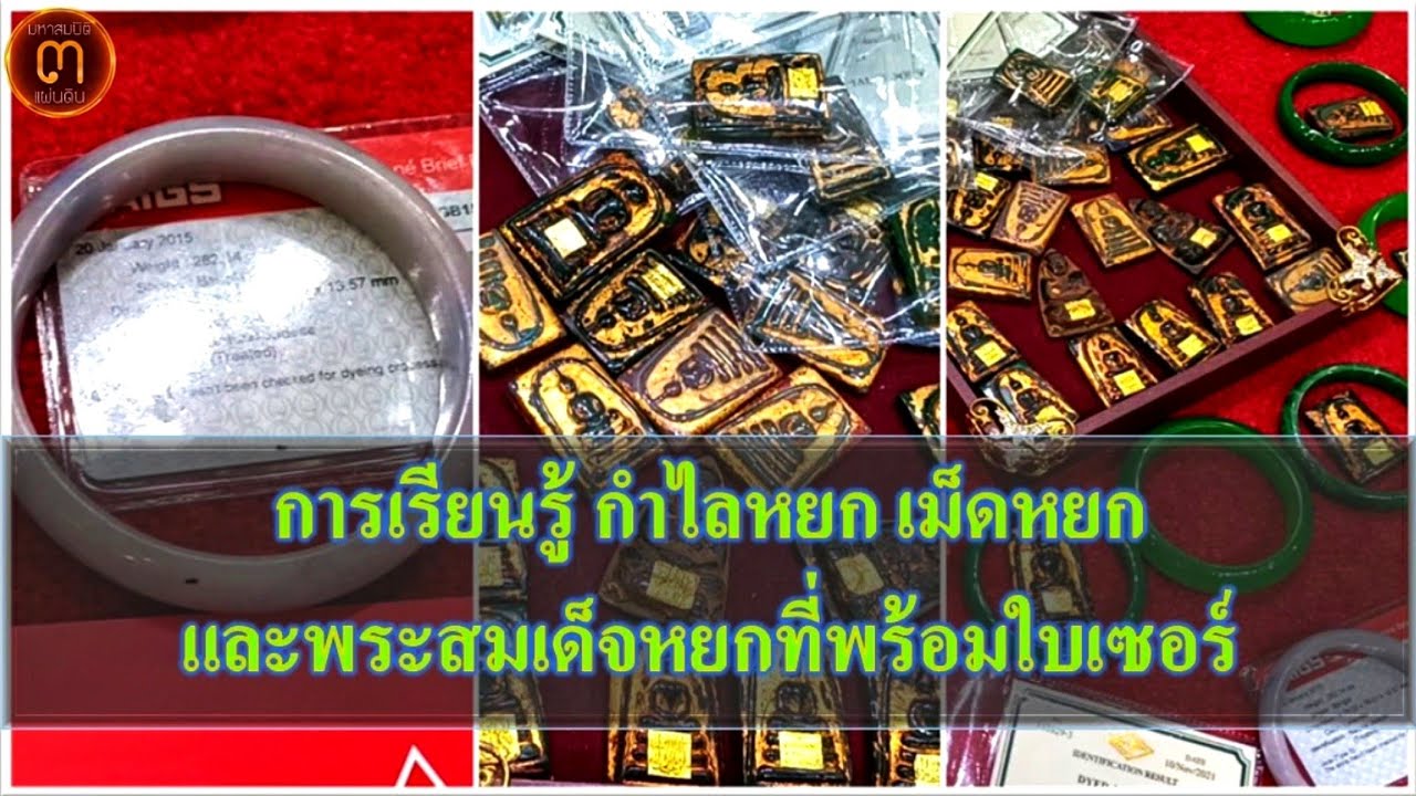 แขวนสะสมได้อย่างสบายใจ! กำไลหยก เม็ดหยก พระสมเด็จหยก ใบเซอร์ ในมุม เฮียยอด @ศูนย์มหาสมบัติ๓แผ่นดิน