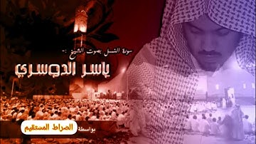 الشيخ ياسر الدوسري تلاوة خاشعة (ما تيسر من سورة النمل)